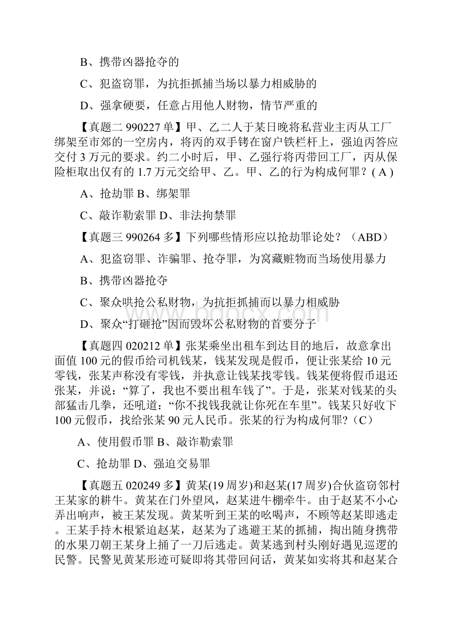 刑法分则试题10.docx_第3页