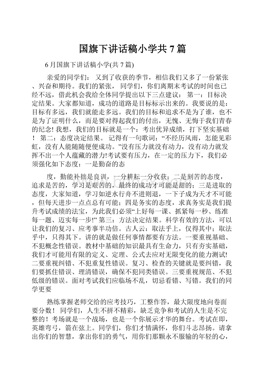 国旗下讲话稿小学共7篇.docx_第1页