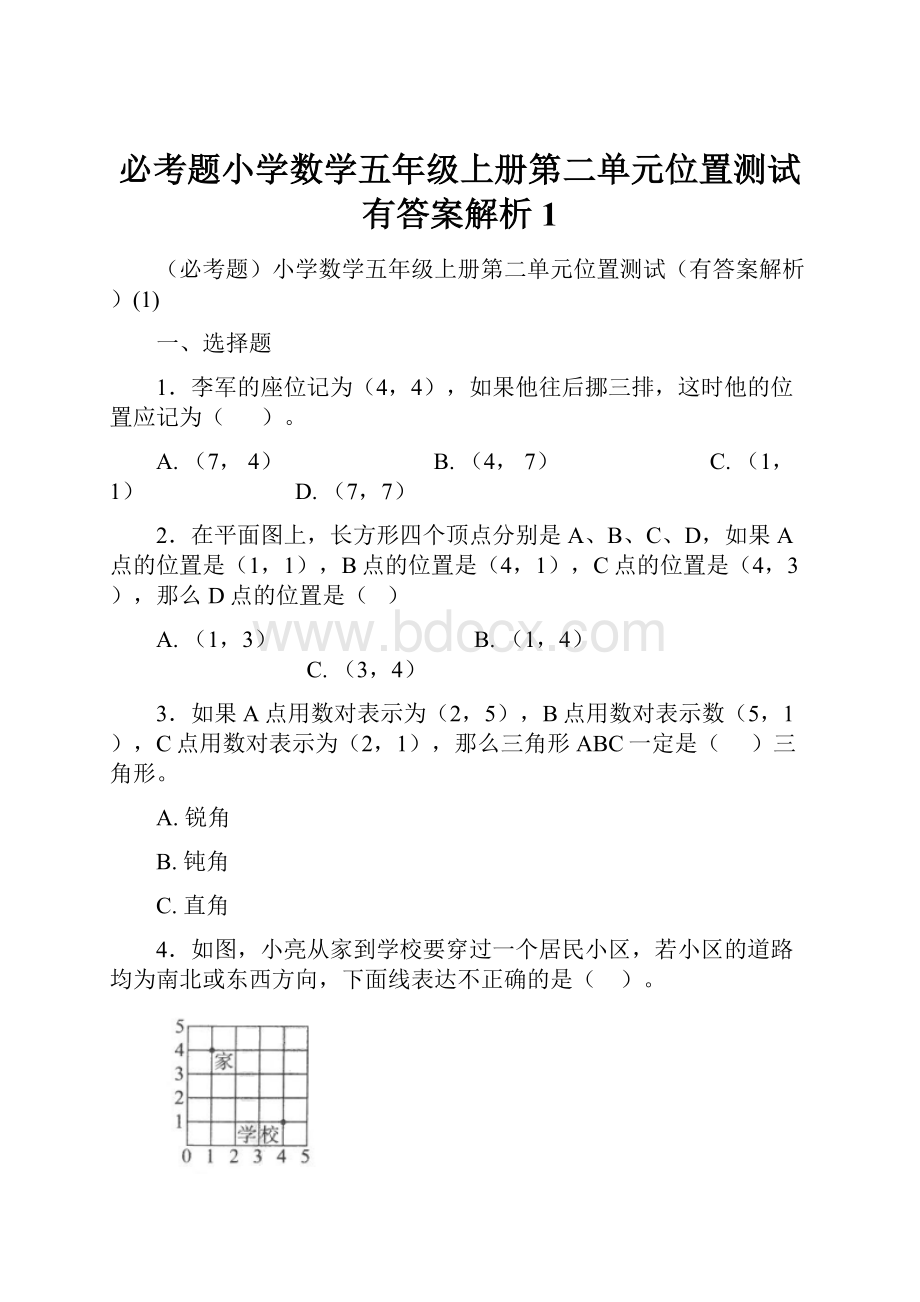 必考题小学数学五年级上册第二单元位置测试有答案解析1.docx