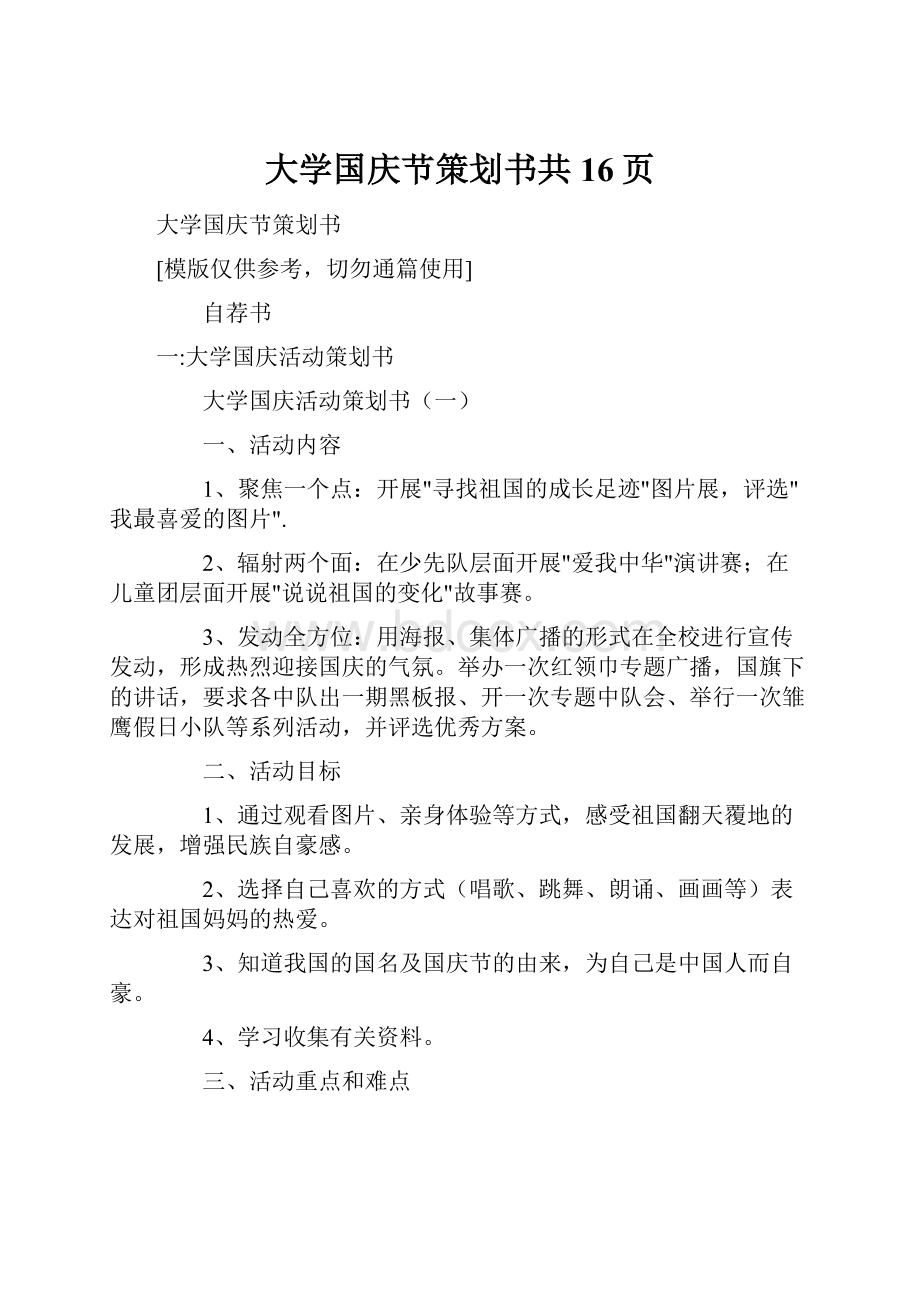 大学国庆节策划书共16页.docx_第1页