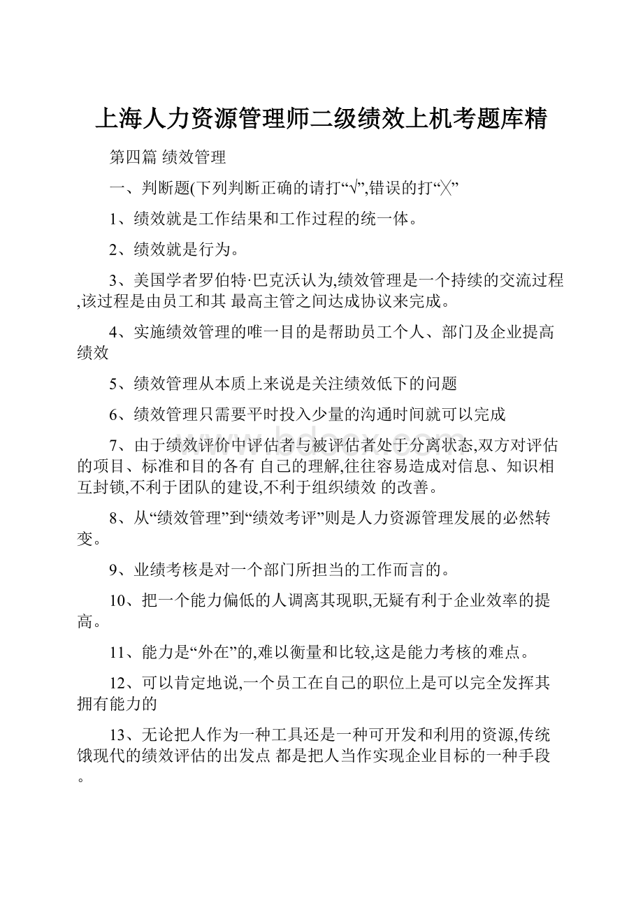 上海人力资源管理师二级绩效上机考题库精.docx_第1页