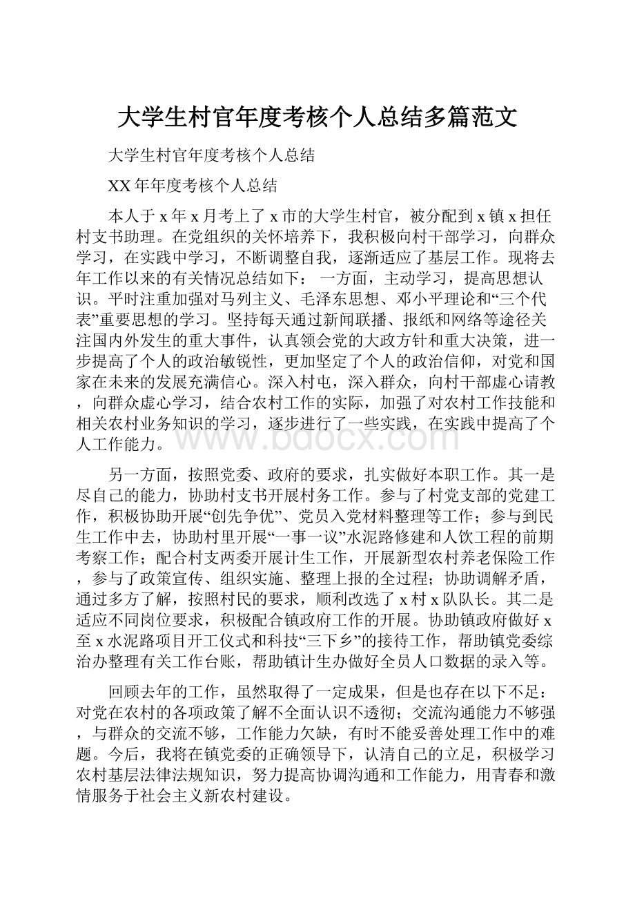 大学生村官年度考核个人总结多篇范文.docx_第1页