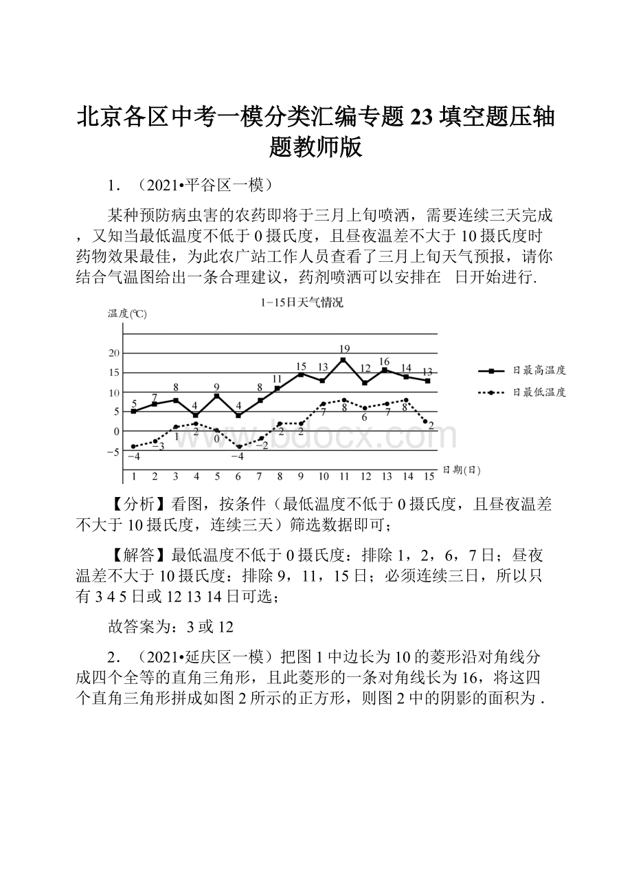 北京各区中考一模分类汇编专题23填空题压轴题教师版.docx_第1页