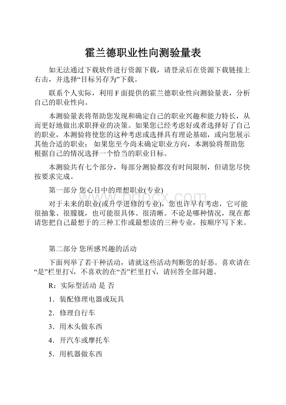 霍兰德职业性向测验量表.docx_第1页