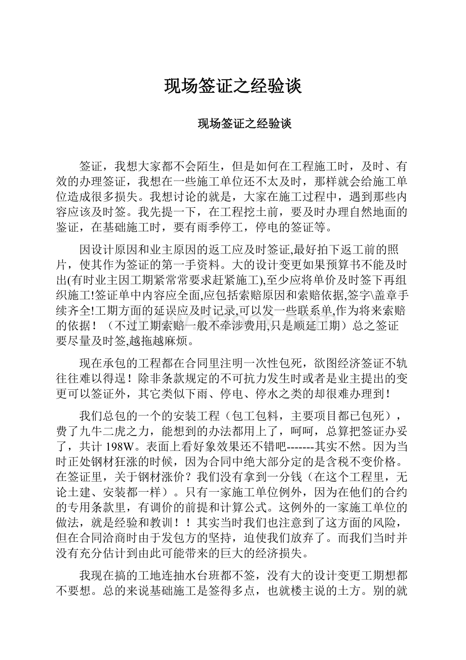 现场签证之经验谈.docx_第1页