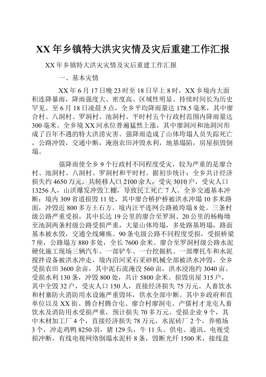 XX年乡镇特大洪灾灾情及灾后重建工作汇报.docx_第1页