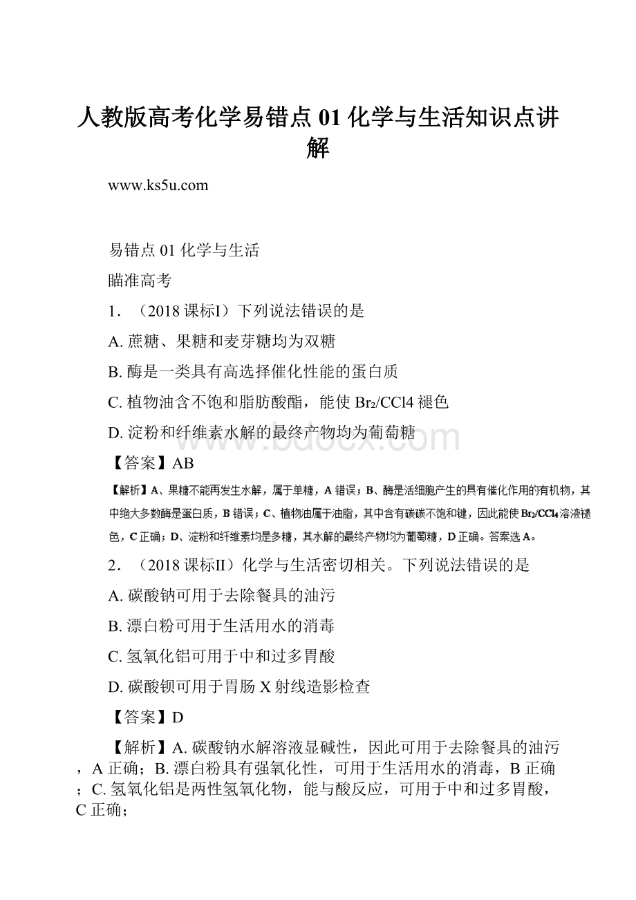 人教版高考化学易错点01化学与生活知识点讲解.docx_第1页