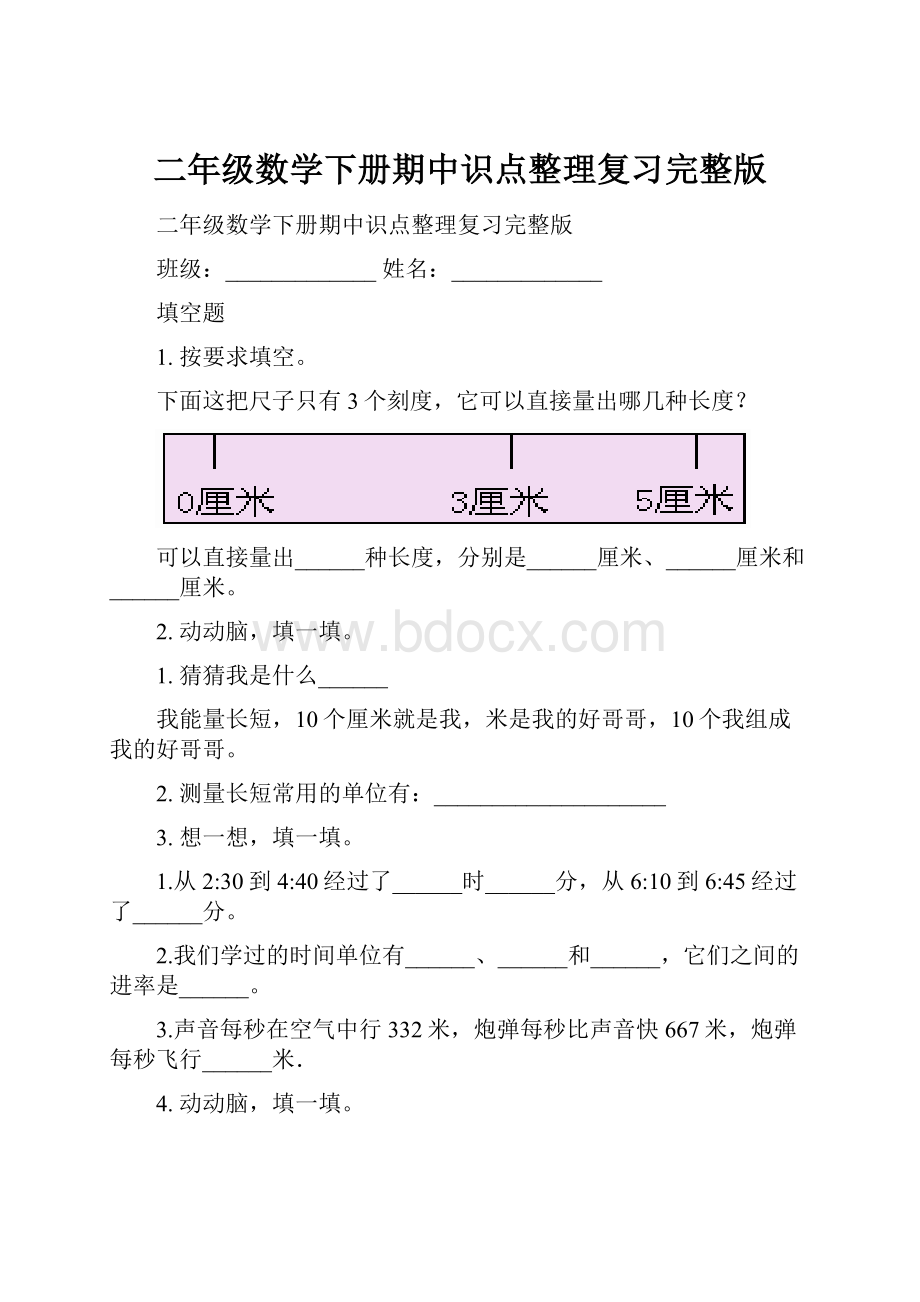 二年级数学下册期中识点整理复习完整版.docx_第1页