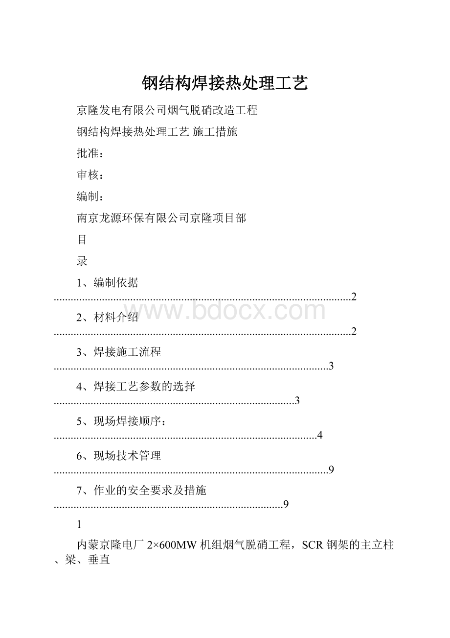 钢结构焊接热处理工艺.docx