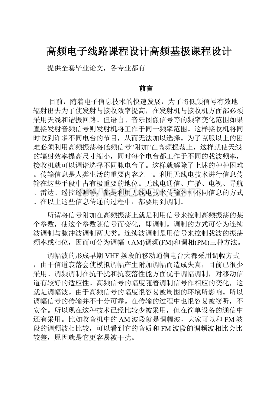 高频电子线路课程设计高频基极课程设计.docx_第1页