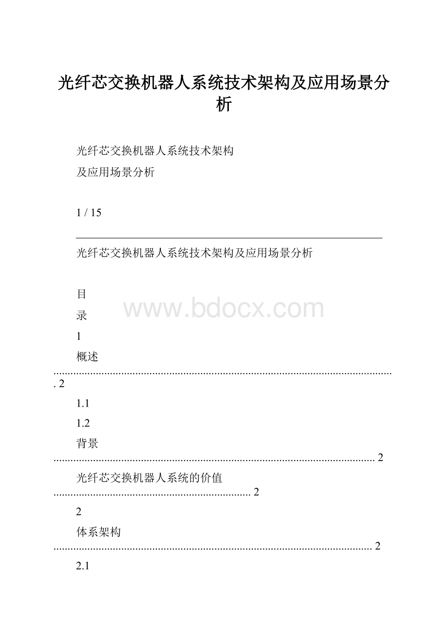 光纤芯交换机器人系统技术架构及应用场景分析.docx_第1页