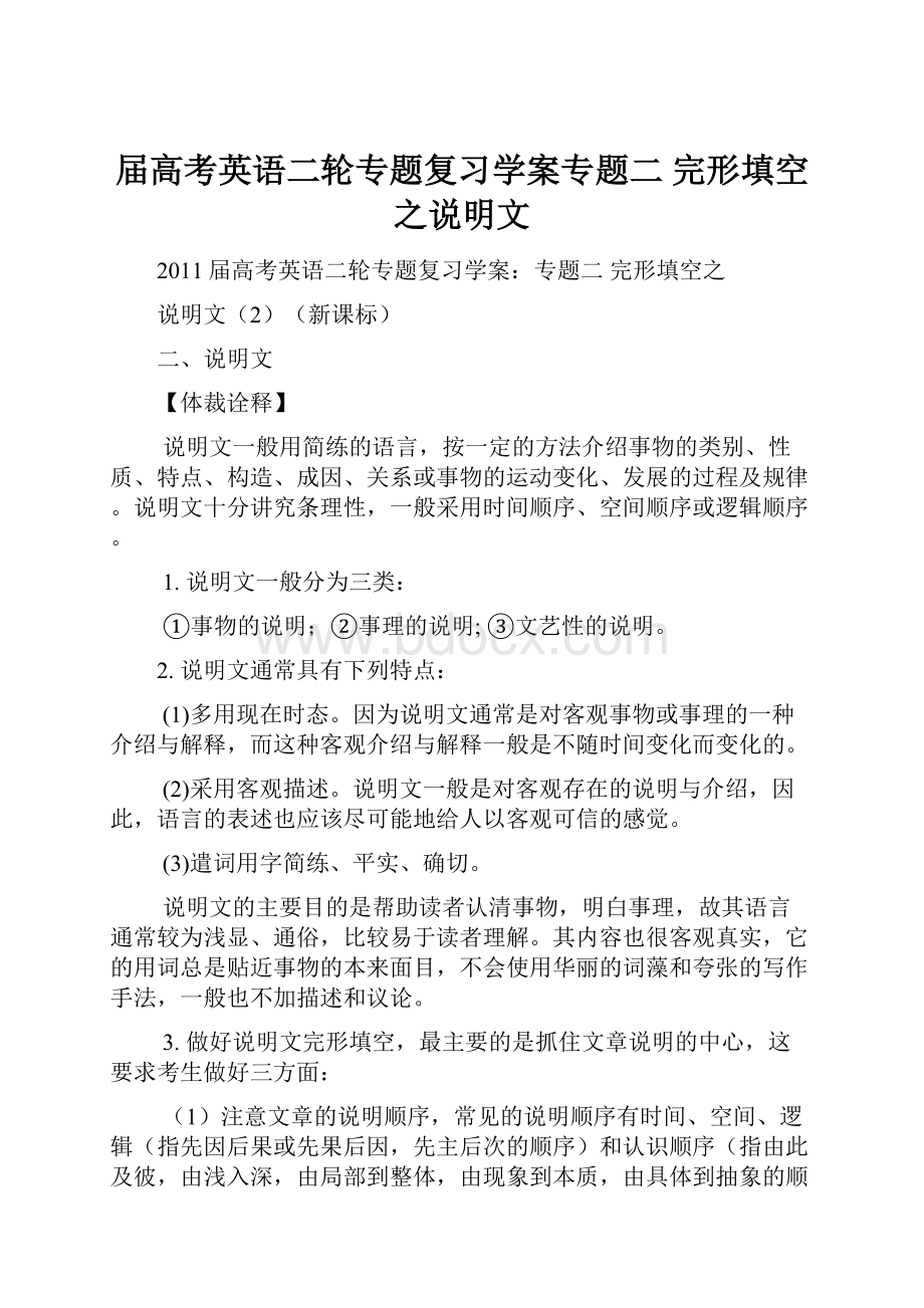 届高考英语二轮专题复习学案专题二 完形填空之说明文.docx