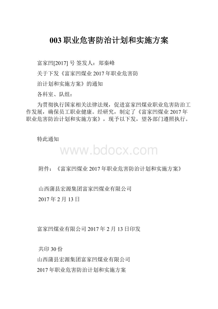 003职业危害防治计划和实施方案.docx_第1页