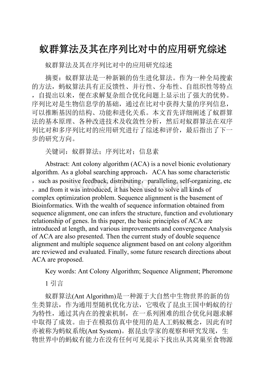 蚁群算法及其在序列比对中的应用研究综述.docx_第1页