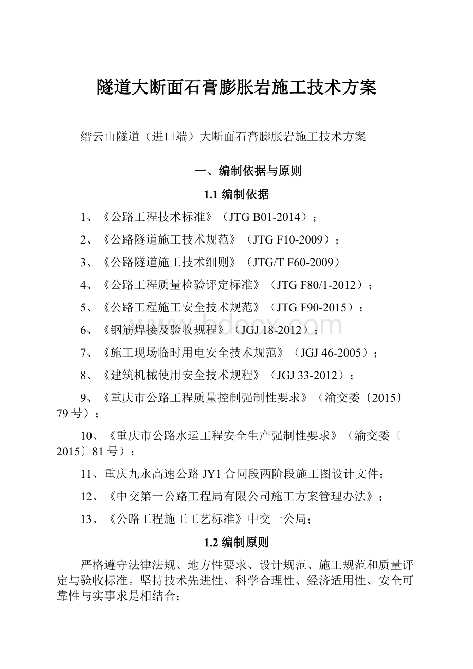 隧道大断面石膏膨胀岩施工技术方案.docx