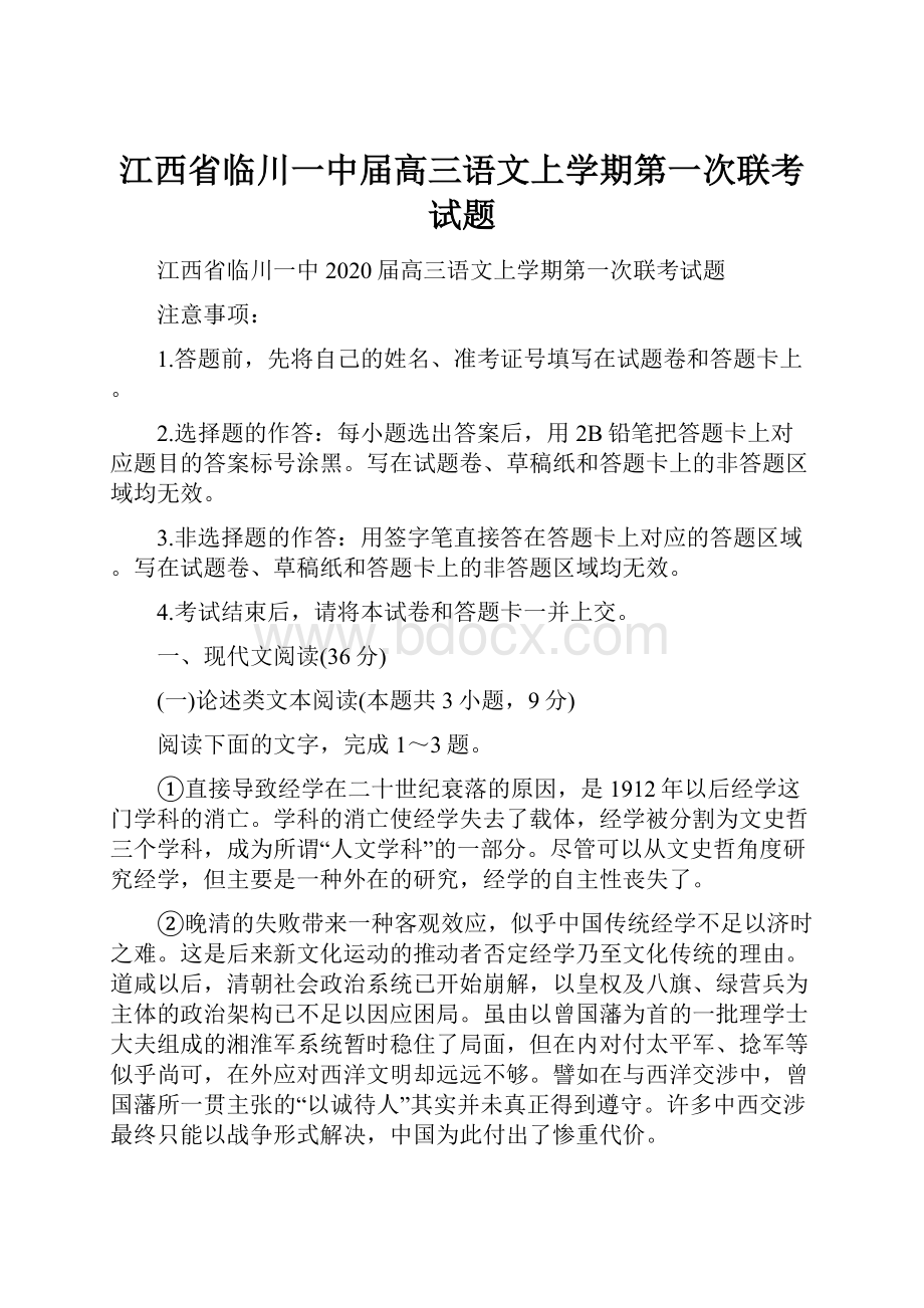 江西省临川一中届高三语文上学期第一次联考试题.docx