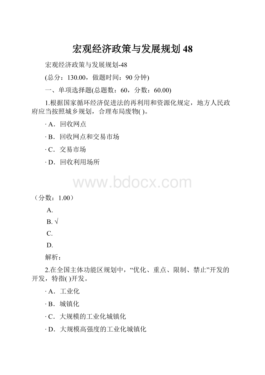 宏观经济政策与发展规划48.docx_第1页