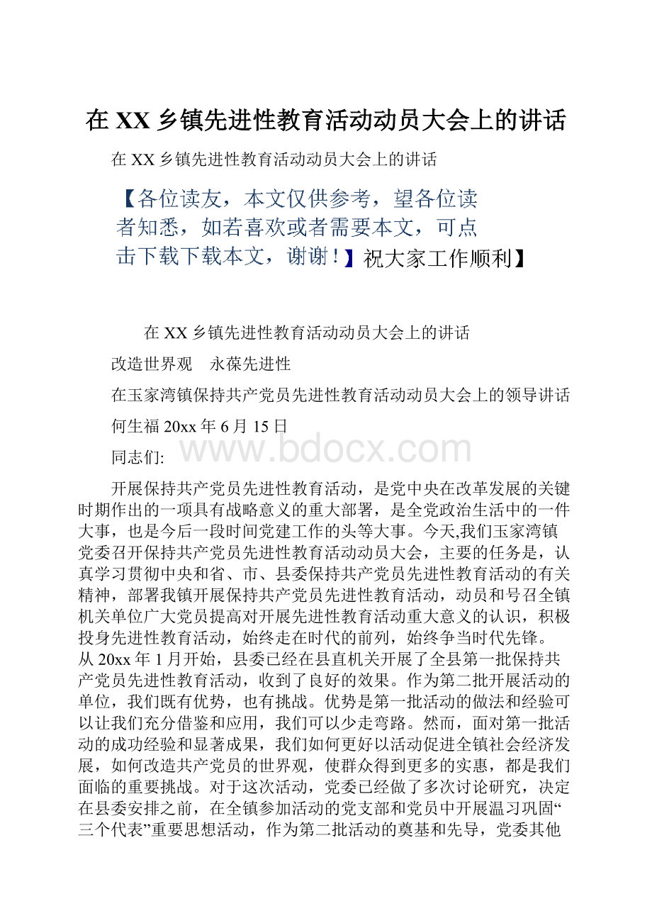 在XX乡镇先进性教育活动动员大会上的讲话.docx_第1页