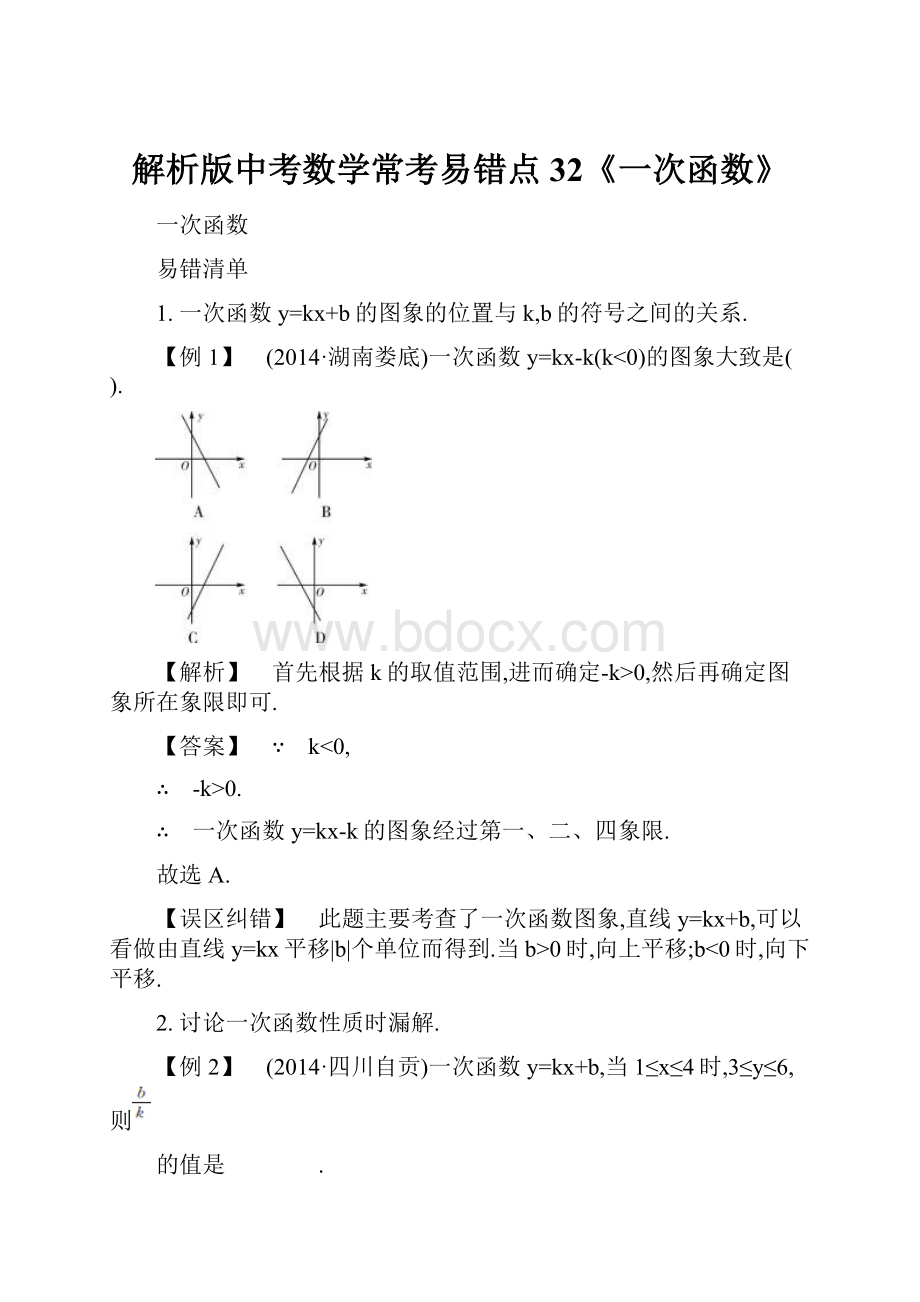 解析版中考数学常考易错点32《一次函数》.docx