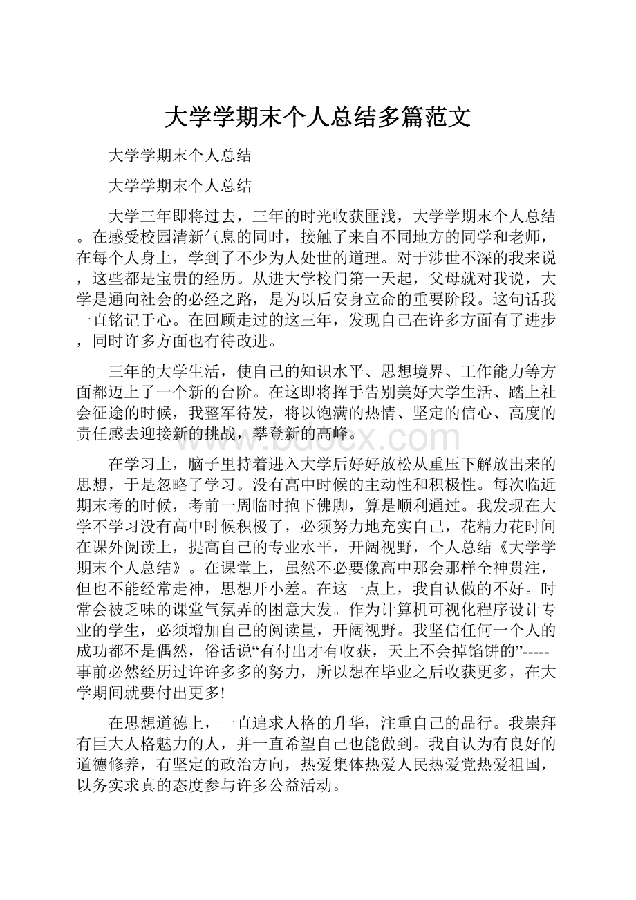 大学学期末个人总结多篇范文.docx