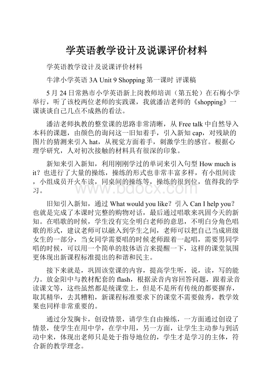 学英语教学设计及说课评价材料.docx_第1页