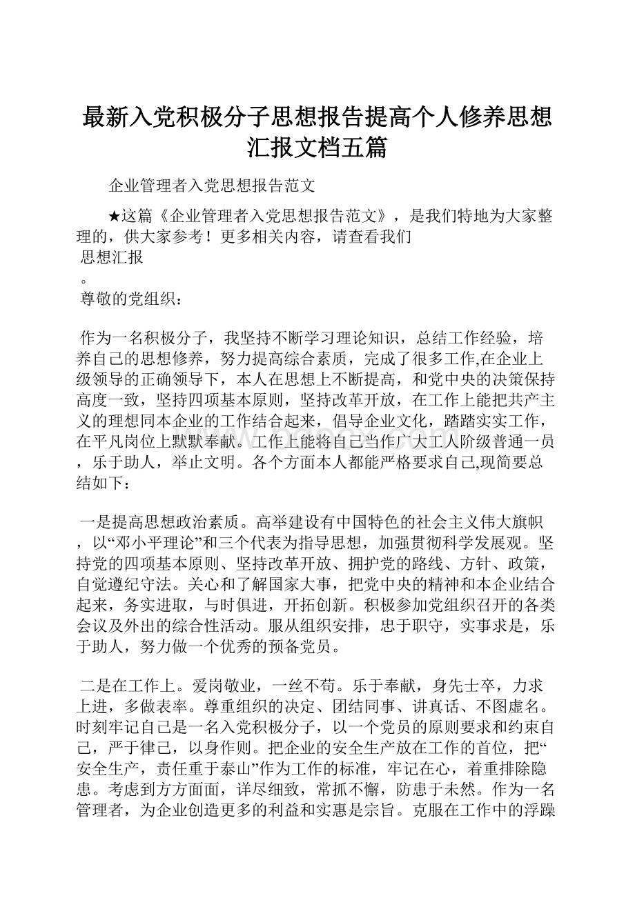 最新入党积极分子思想报告提高个人修养思想汇报文档五篇.docx