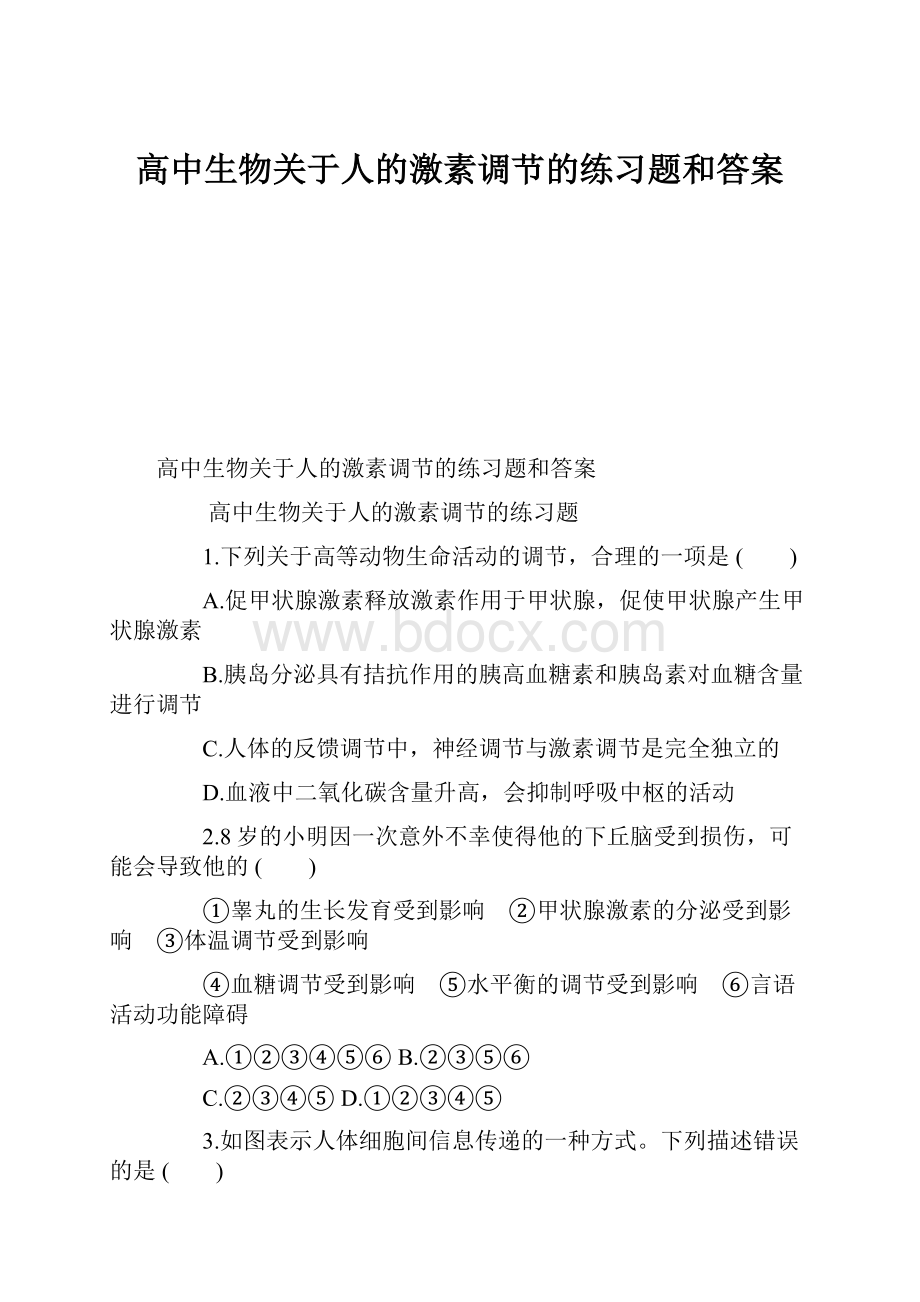 高中生物关于人的激素调节的练习题和答案.docx_第1页