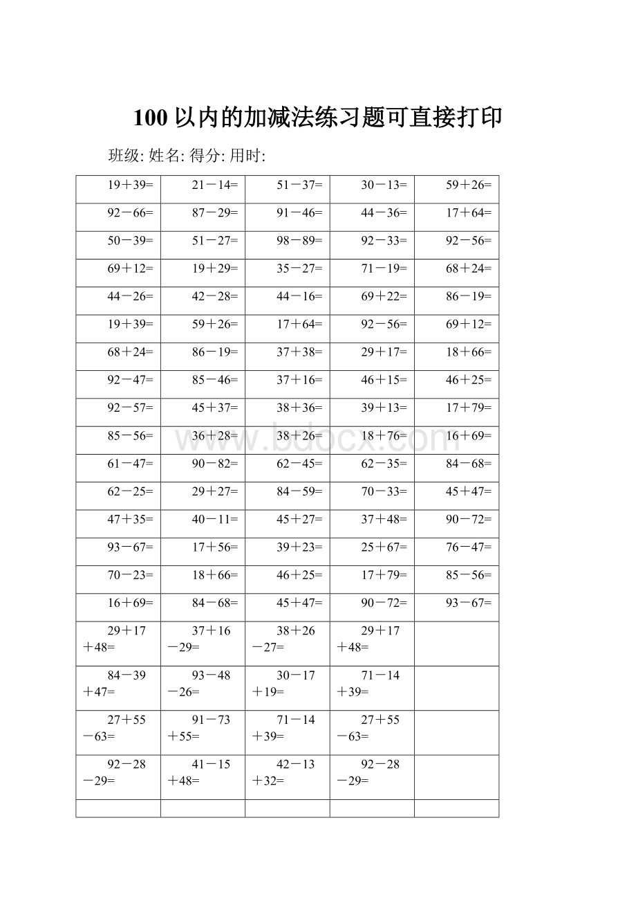 100以内的加减法练习题可直接打印.docx_第1页