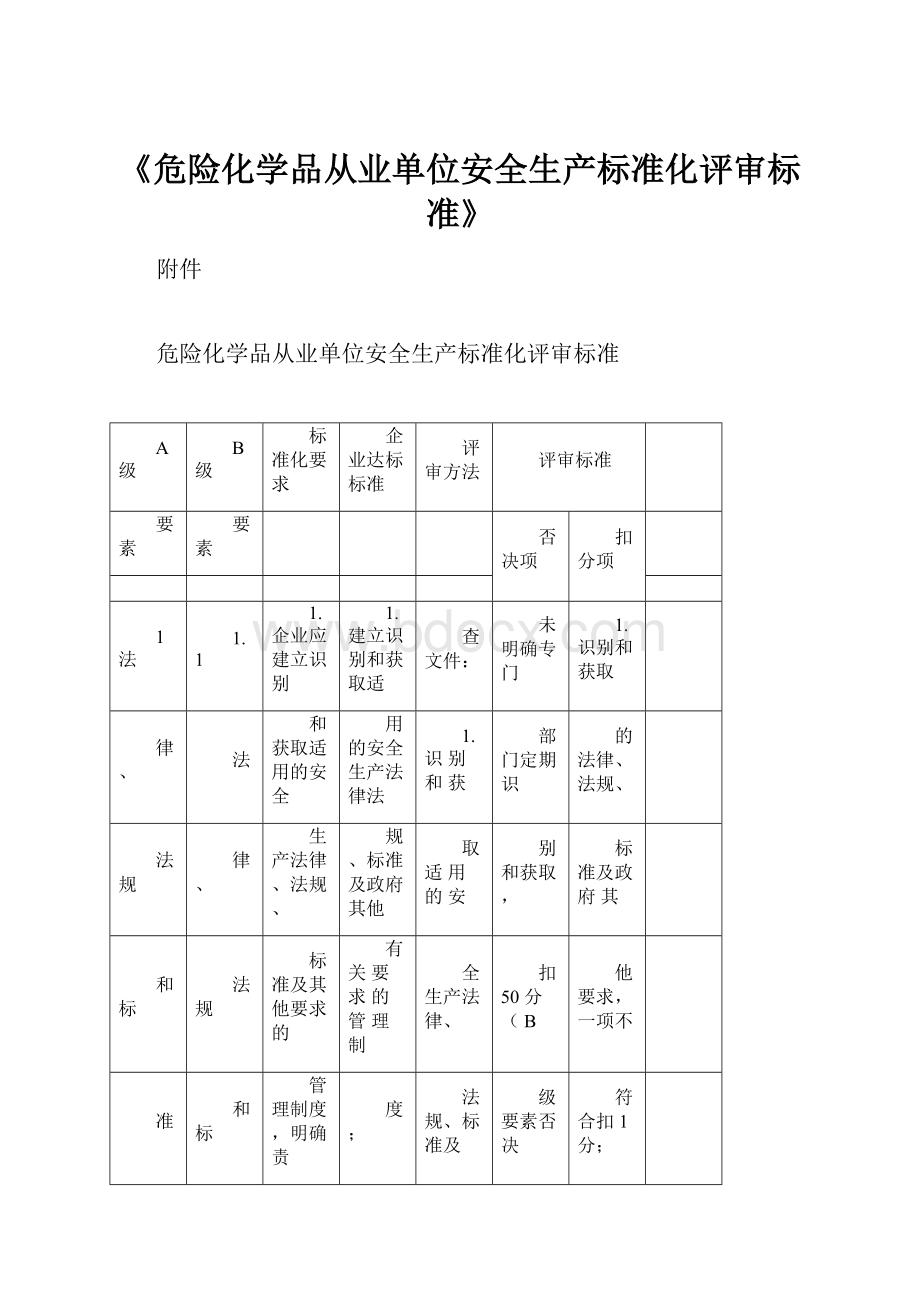 《危险化学品从业单位安全生产标准化评审标准》.docx