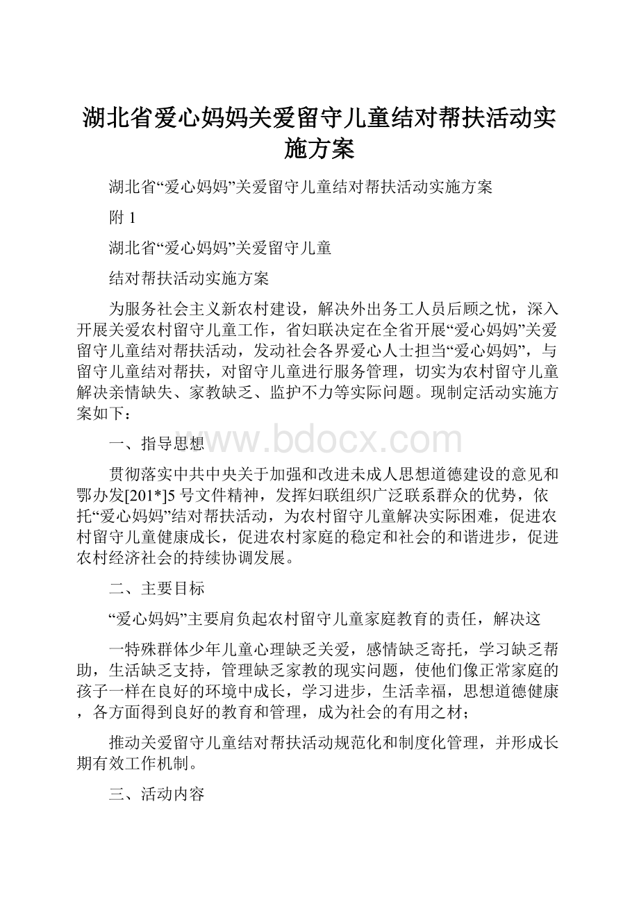 湖北省爱心妈妈关爱留守儿童结对帮扶活动实施方案.docx