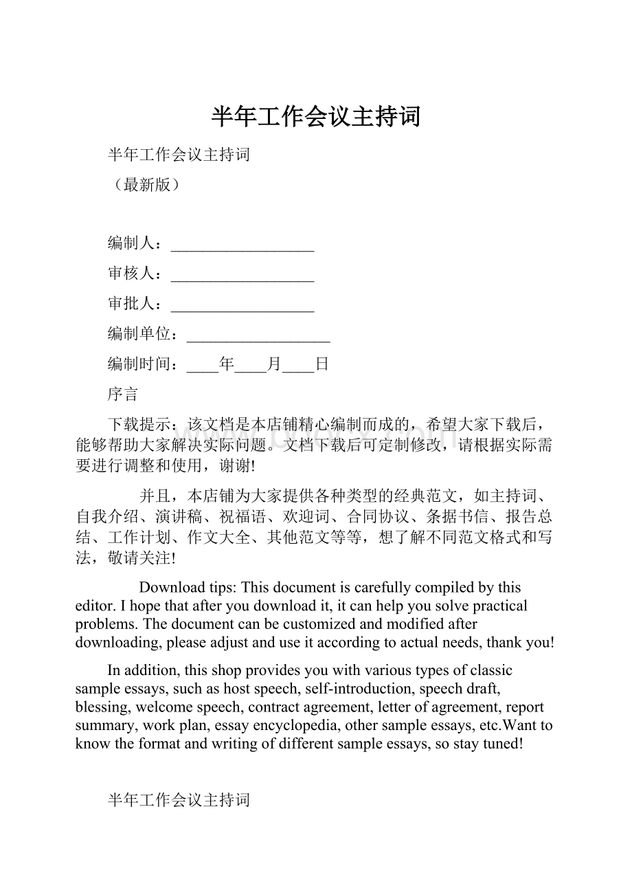 半年工作会议主持词.docx_第1页