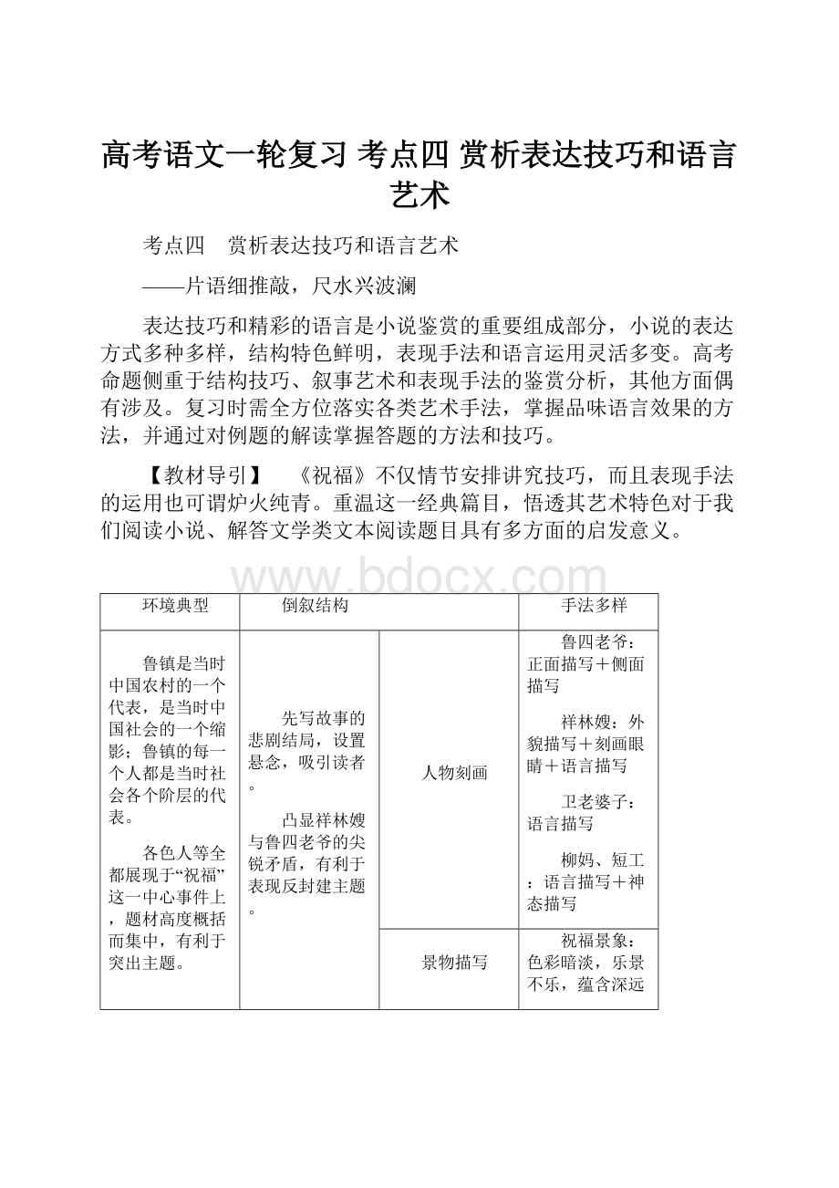 高考语文一轮复习 考点四 赏析表达技巧和语言艺术.docx