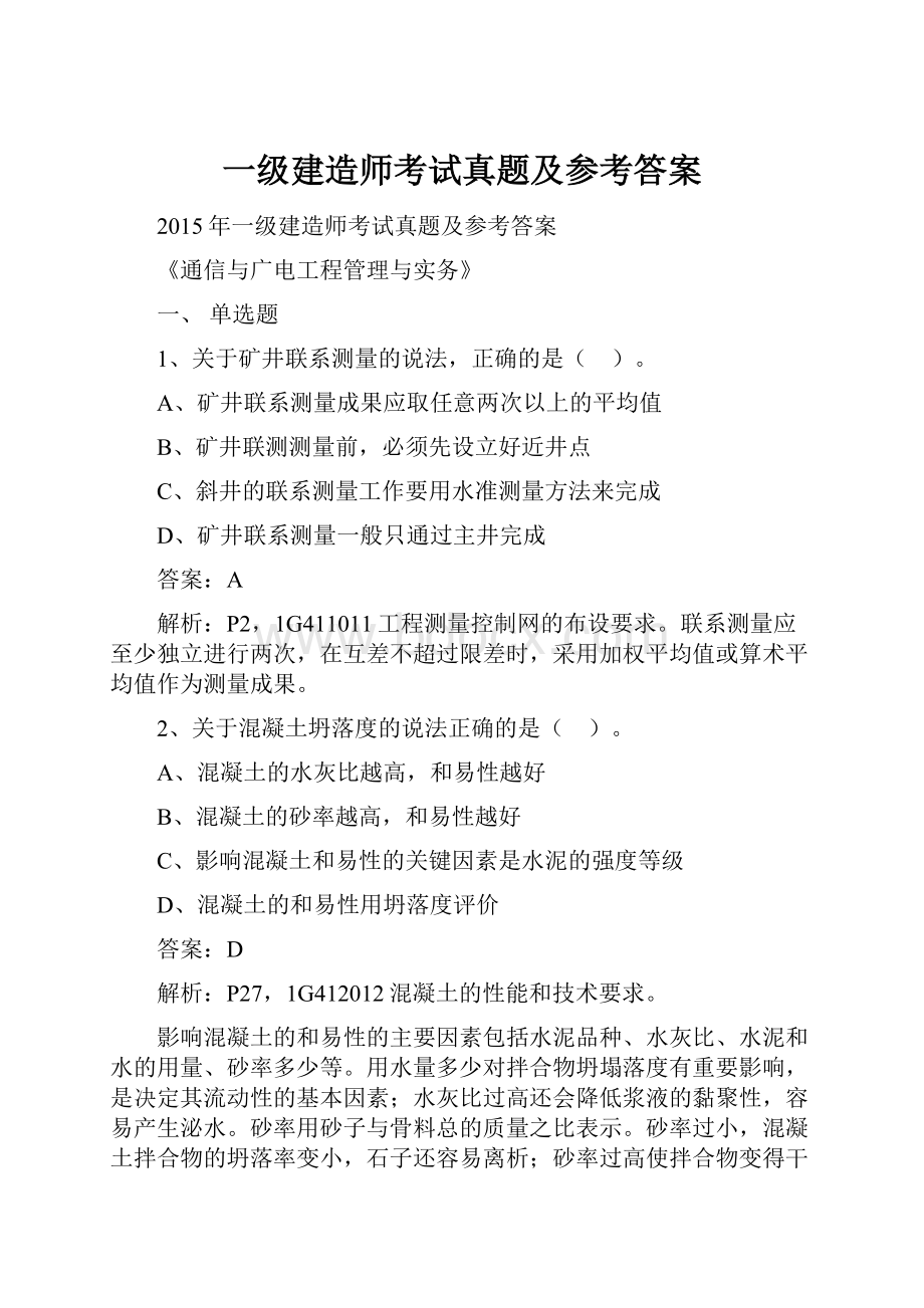 一级建造师考试真题及参考答案.docx_第1页