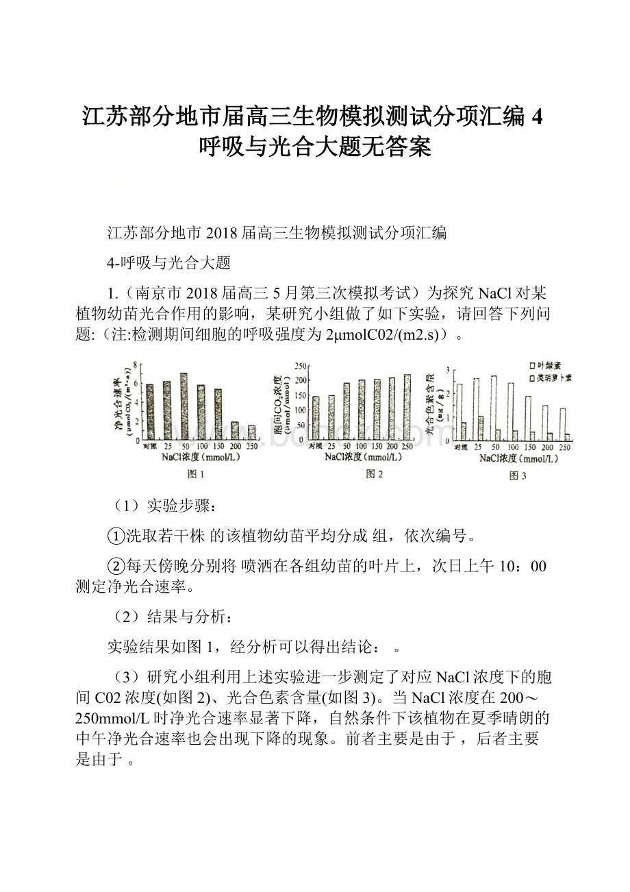 江苏部分地市届高三生物模拟测试分项汇编 4呼吸与光合大题无答案.docx