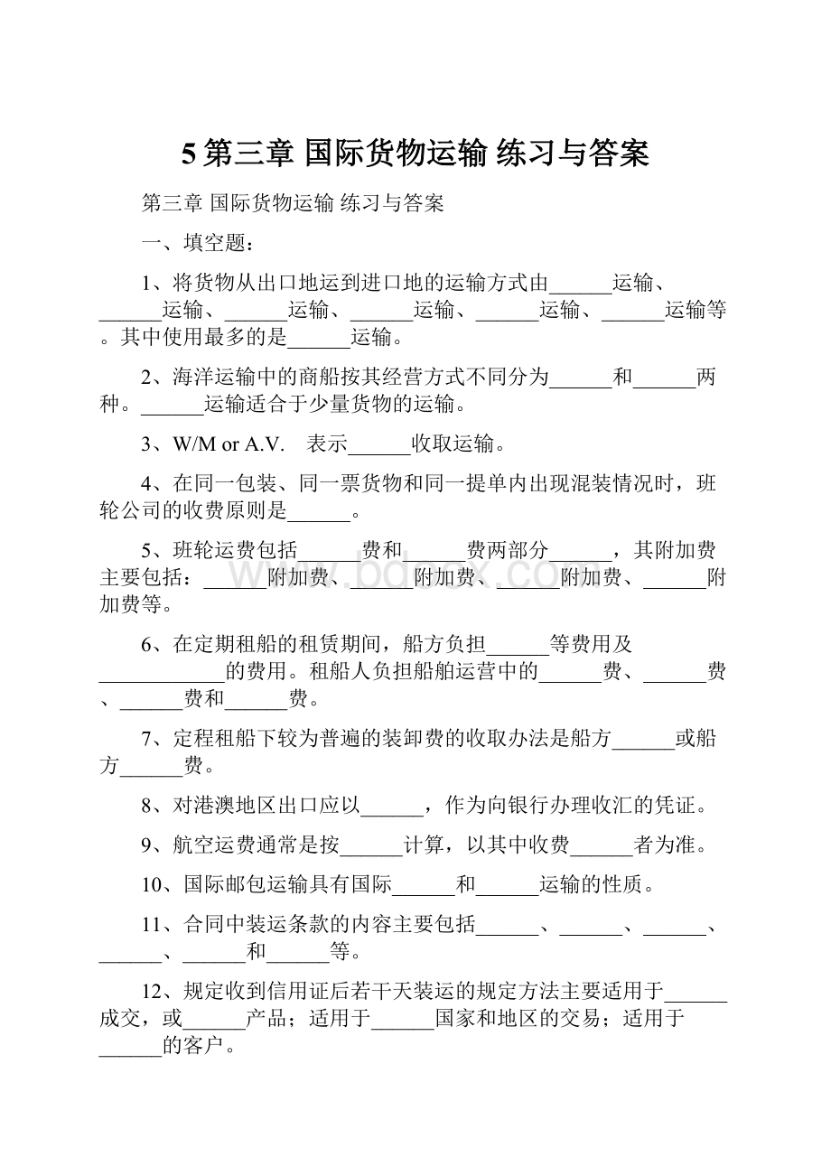 5第三章 国际货物运输 练习与答案.docx