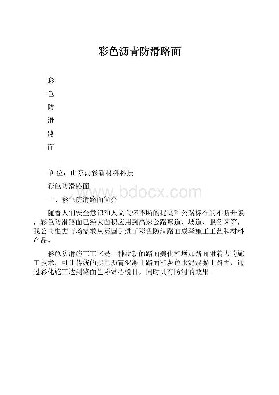 彩色沥青防滑路面.docx