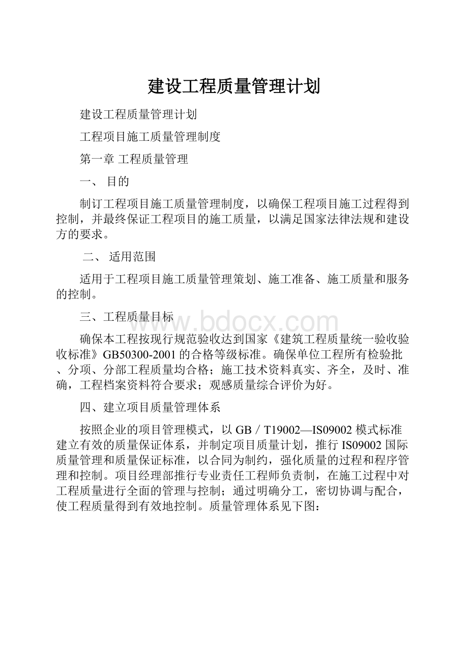 建设工程质量管理计划.docx