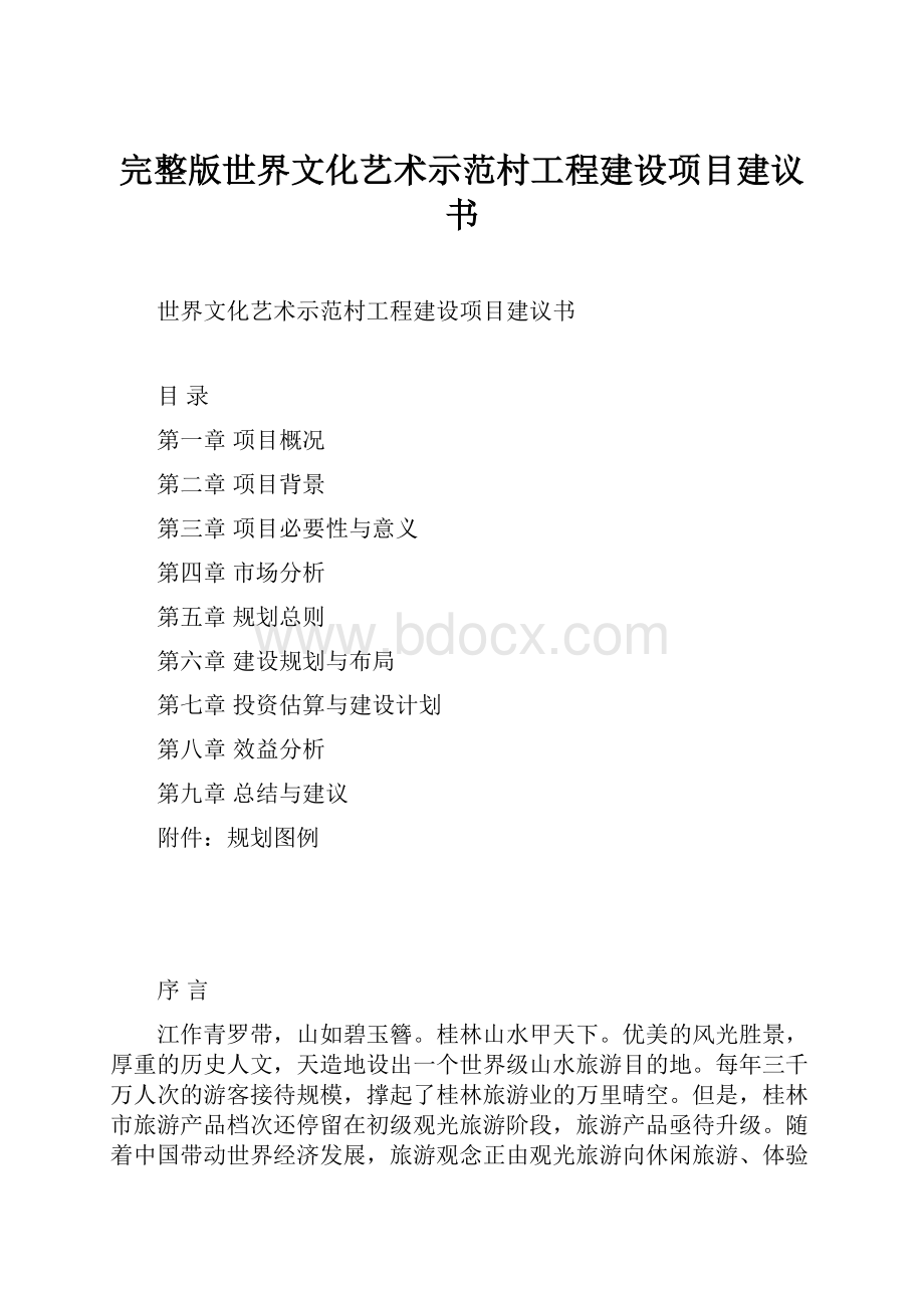 完整版世界文化艺术示范村工程建设项目建议书.docx_第1页