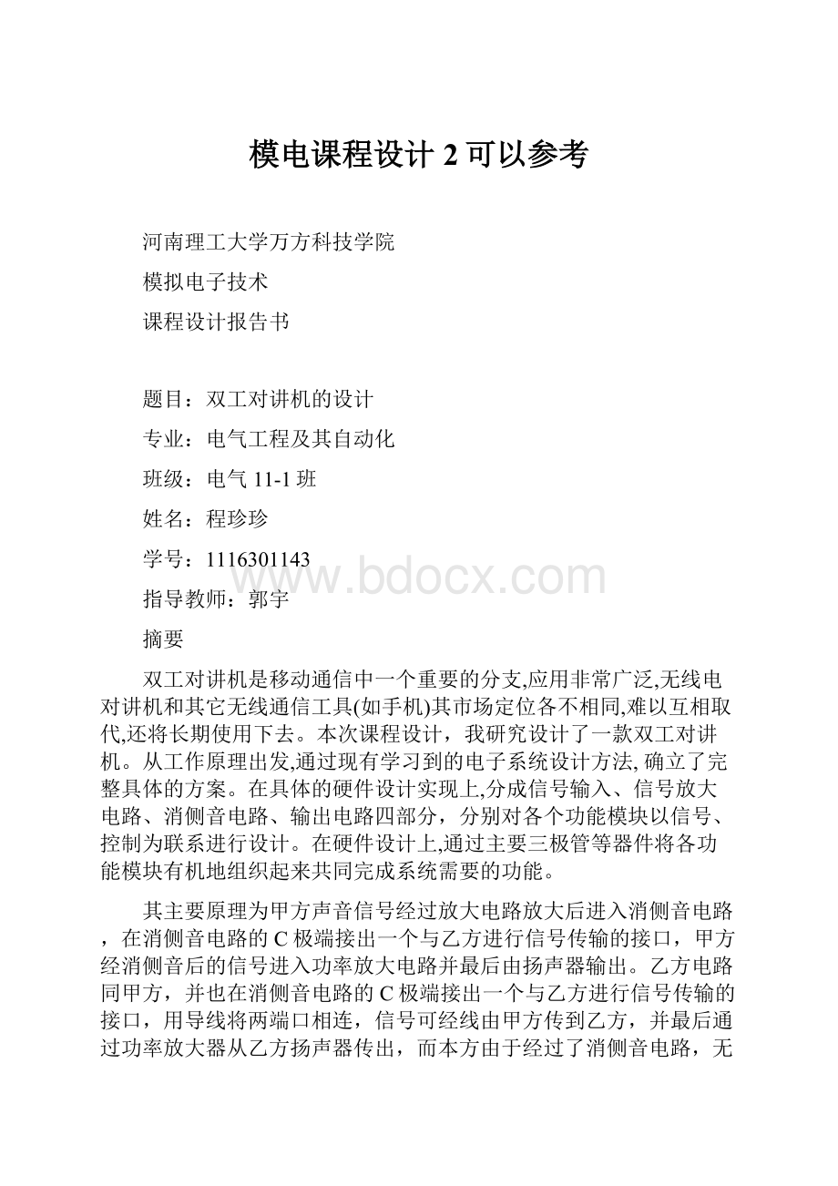 模电课程设计2可以参考.docx