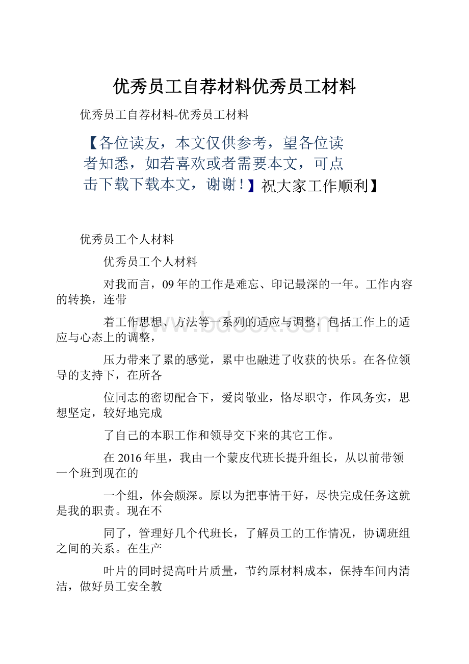 优秀员工自荐材料优秀员工材料.docx