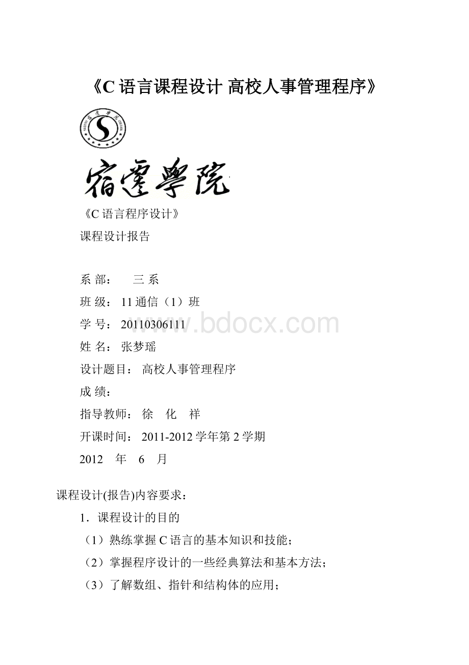 《C语言课程设计 高校人事管理程序》.docx