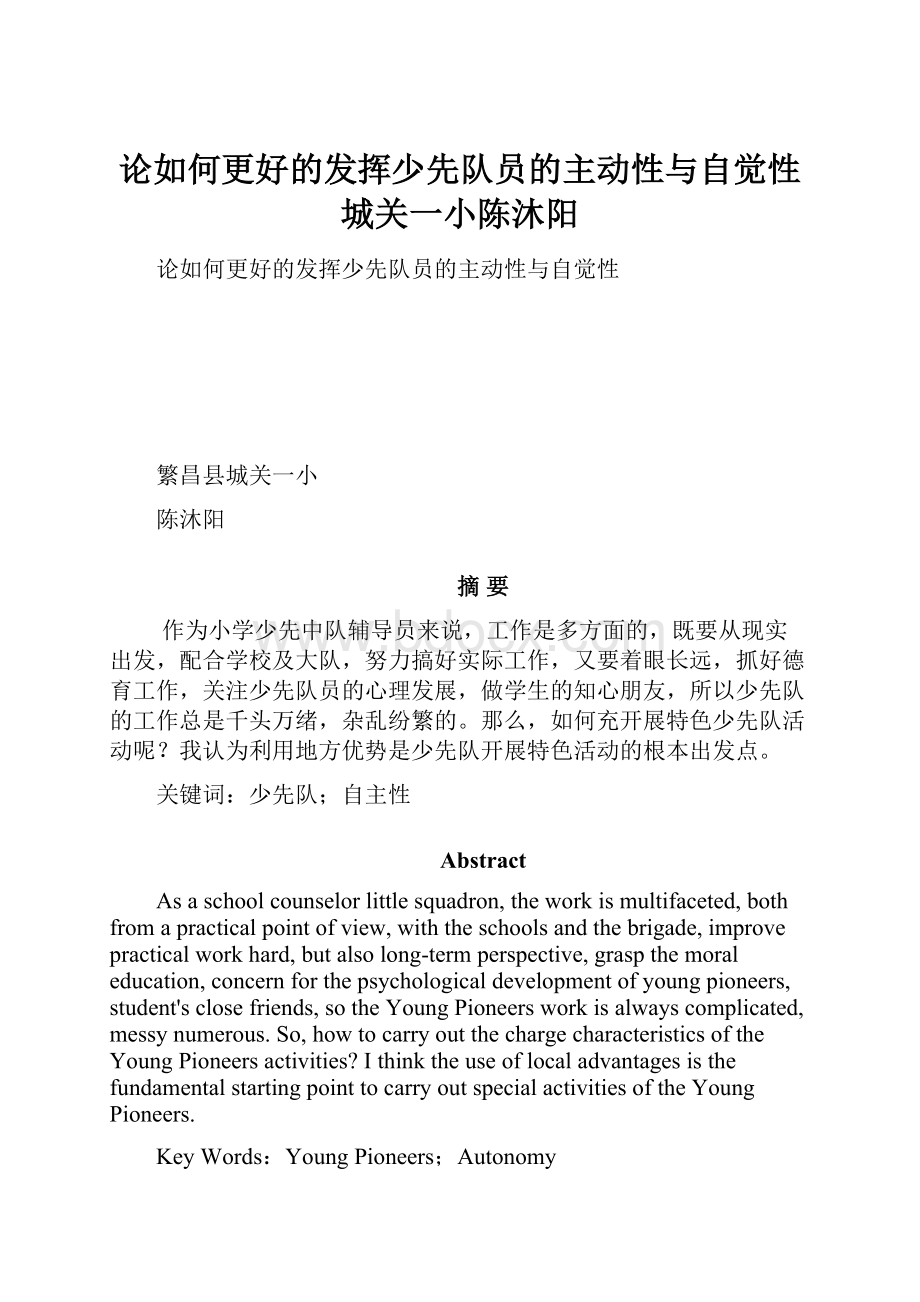 论如何更好的发挥少先队员的主动性与自觉性 城关一小陈沐阳.docx