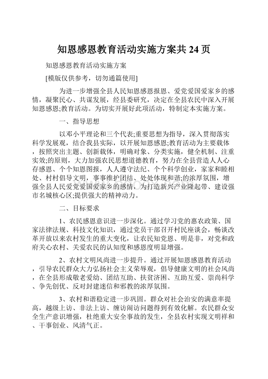 知恩感恩教育活动实施方案共24页.docx_第1页