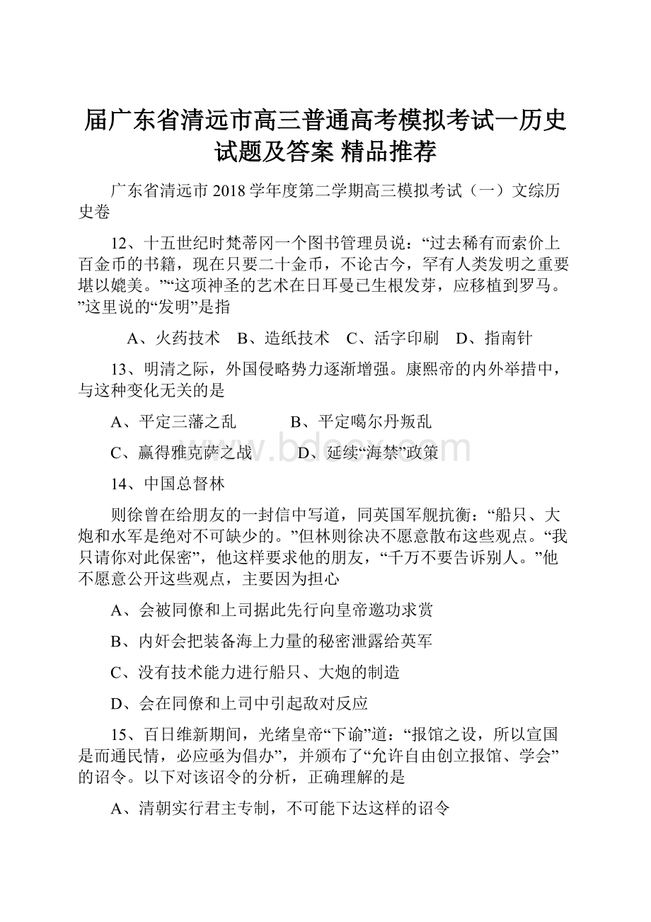 届广东省清远市高三普通高考模拟考试一历史试题及答案精品推荐.docx_第1页