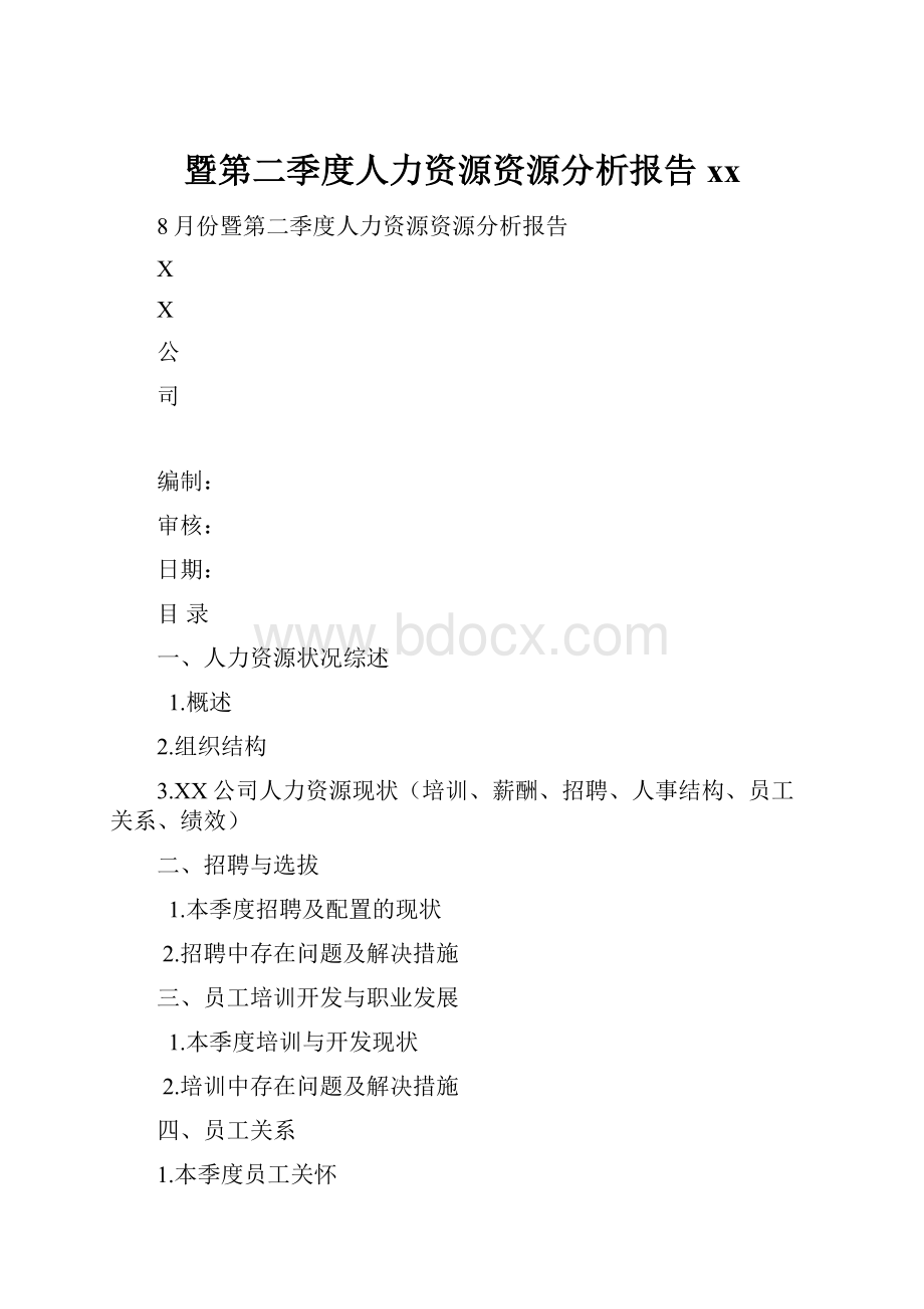 暨第二季度人力资源资源分析报告xx.docx_第1页