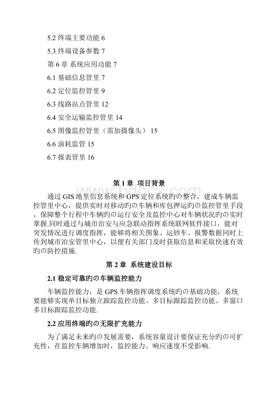 GPS车辆管理服务系统中心平台建设项目可行性研究报告.docx_第2页