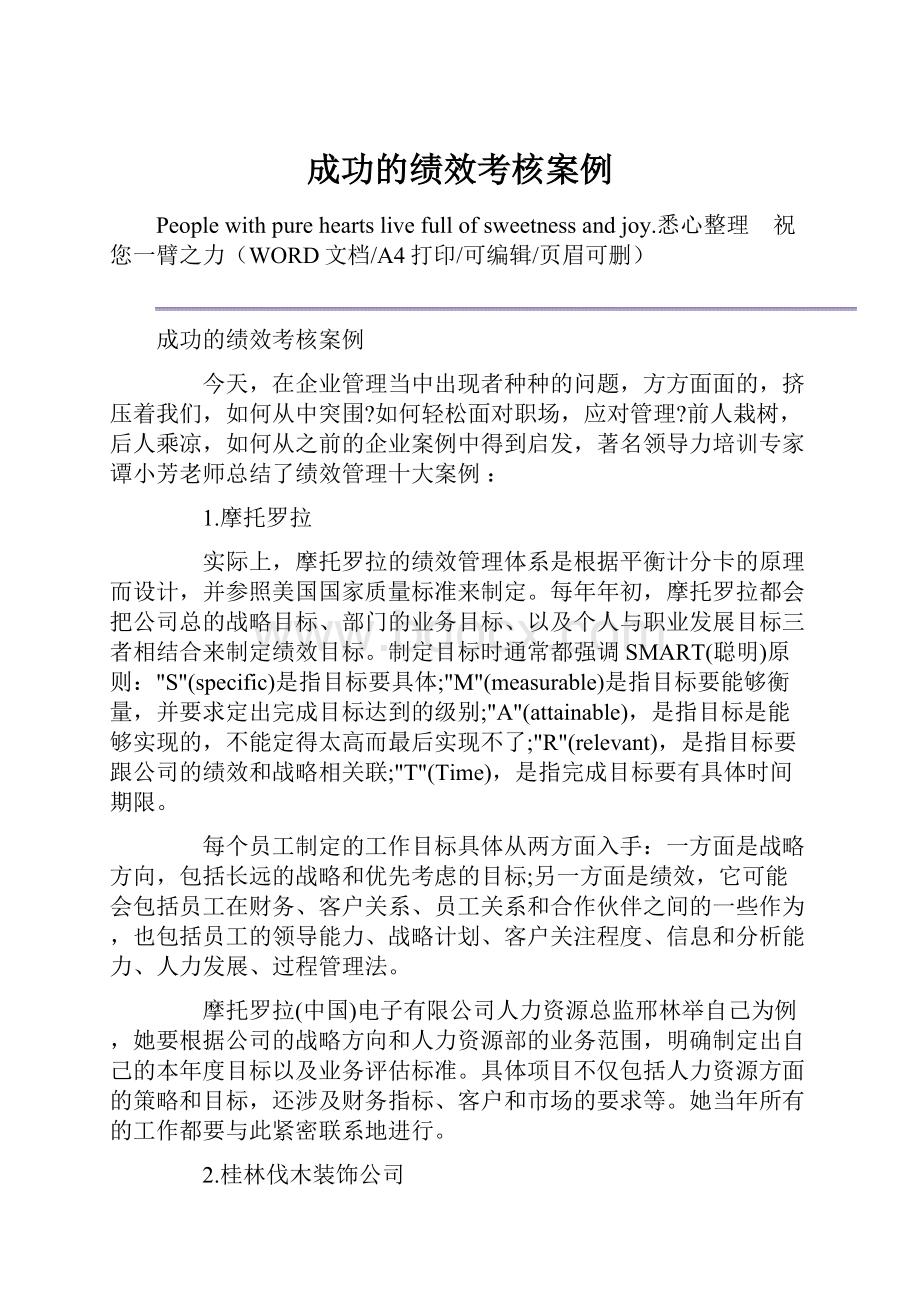 成功的绩效考核案例.docx