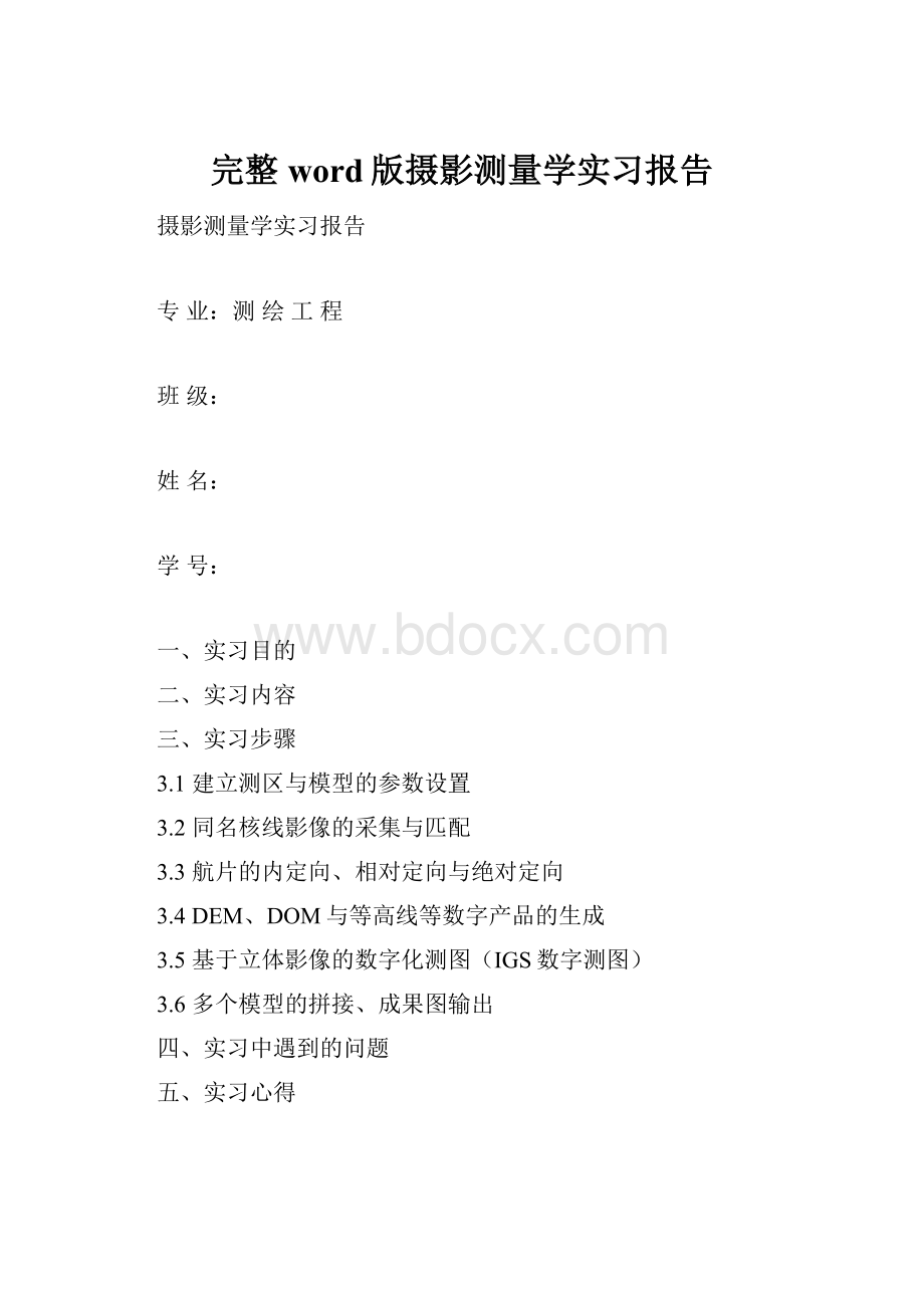 完整word版摄影测量学实习报告.docx_第1页