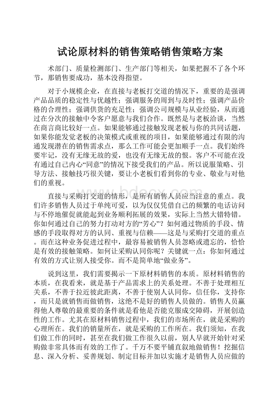 试论原材料的销售策略销售策略方案.docx