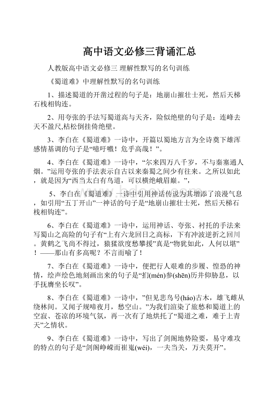 高中语文必修三背诵汇总.docx_第1页